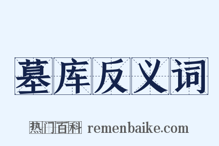 墓库反义词是什么意思的图片